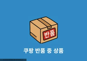 쿠팡 반품 중 상품, 사도 괜찮을까 직접 구매해봤습니다