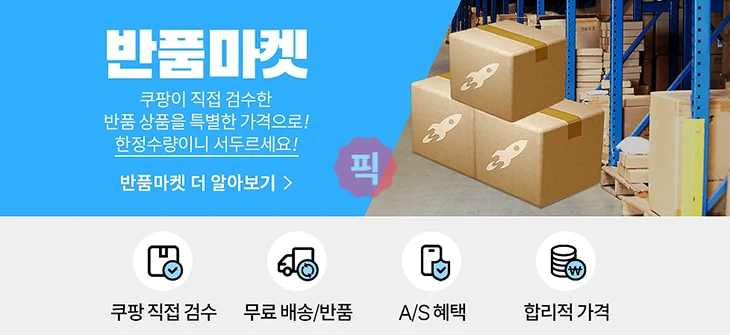 쿠팡 반품 중 상품, 사도 괜찮을까 직접 구매해봤습니다