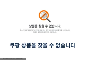 쿠팡 상품을 찾을 수 없습니다, 판매자 사라졌을 때 환불 방법