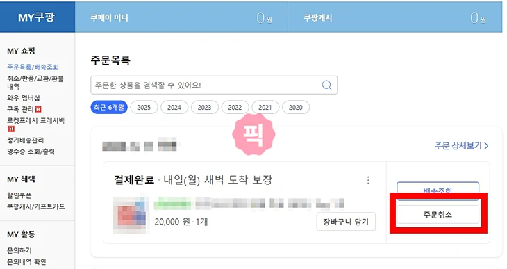 쿠팡 상품을 찾을 수 없습니다, 판매자 사라졌을 때 환불 방법