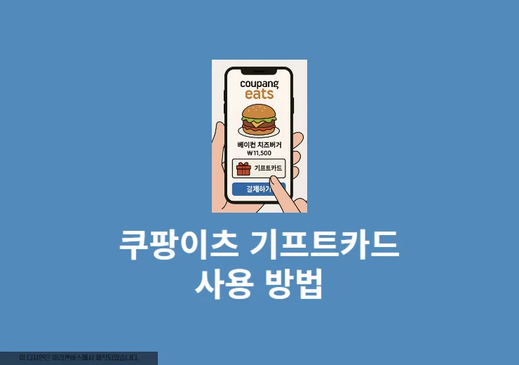 쿠팡이츠 기프트카드 사용법 총정리, 등록부터 결제까지 1분 해결
