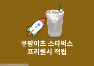 쿠팡이츠 스타벅스 프리퀀시 적립 될까 확인해보세요