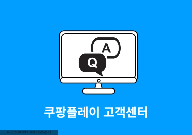 쿠팡플레이 고객센터 전화번호는 상담원 바로 연결하는 법