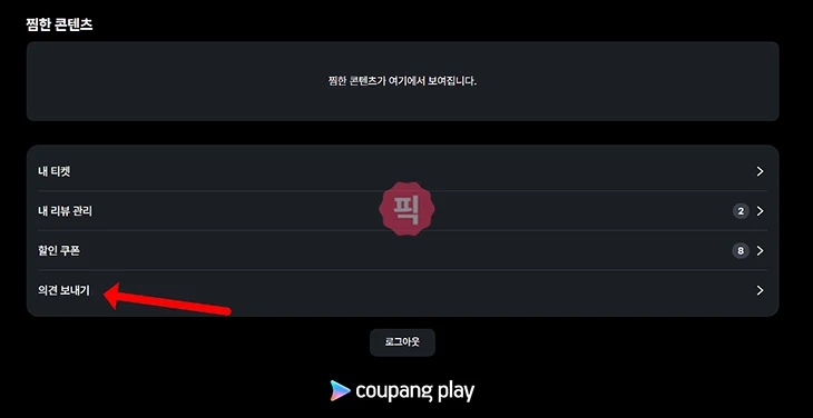 쿠팡플레이 고객센터 전화번호는 상담원 바로 연결하는 법