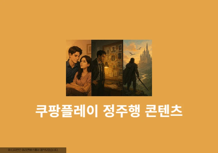 쿠팡플레이 정주행 추천작 TOP10 몰아보기 딱 좋은 드라마 리스트