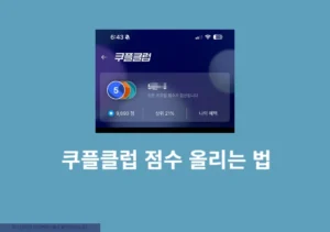 쿠팡플레이 쿠플클럽 점수 올리는 법, 빠르게 높이기