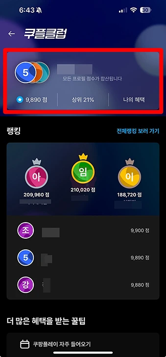 쿠팡플레이 쿠플클럽 점수 올리는 법, 빠르게 높이기