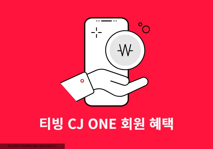 티빙 CJ ONE 회원 할인 혜택 총정리 포인트 적립