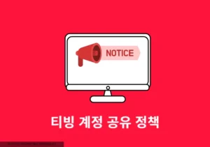 티빙 계정 공유 정책 변경, 기존 연간 이용권은 어떻게 될까