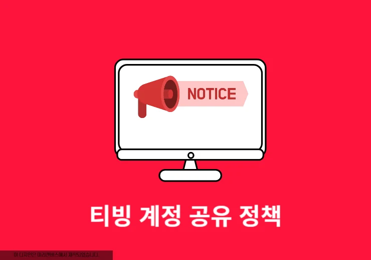 티빙 계정 공유 정책 변경, 기존 연간 이용권은 어떻게 될까