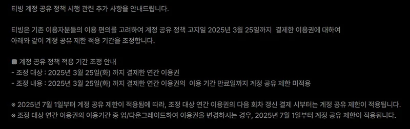 티빙 계정 공유 정책 변경, 기존 연간 이용권은 어떻게 될까