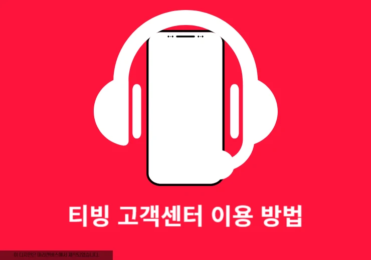 티빙 고객센터 연결 방법 + 문의 팁(전화번호, 채팅상담, 11문의)