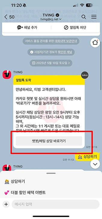 티빙 고객센터 연결 방법 + 문의 팁(전화번호, 채팅상담, 11문의)