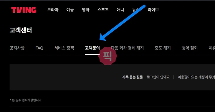 티빙 고객센터 연결 방법 + 문의 팁(전화번호, 채팅상담, 11문의)
