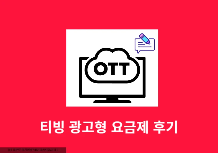 티빙 광고형 스탠다드 사용 후기, 장단점 총정리
