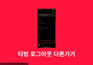 티빙 다른 기기 강제 로그아웃하는 확실한 방법