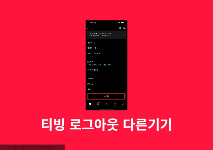 티빙 다른 기기 강제 로그아웃하는 확실한 방법