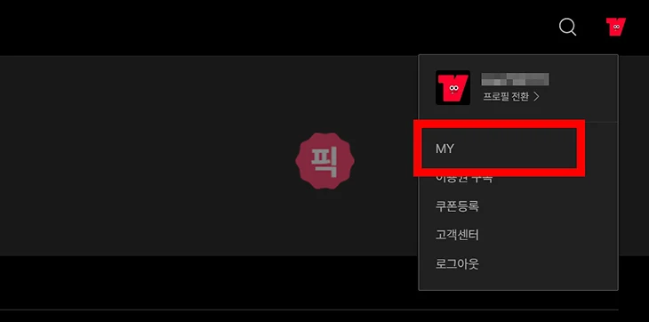 티빙 다른 기기 강제 로그아웃하는 확실한 방법