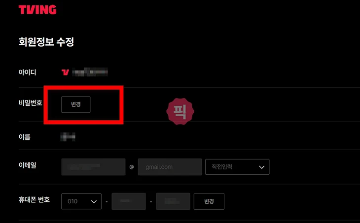 티빙 다른 기기 강제 로그아웃하는 확실한 방법