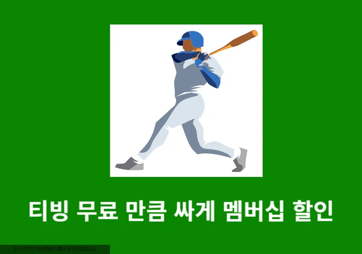 티빙 무료 만큼 싸게 멤버십 할인해서 이용하는 방법