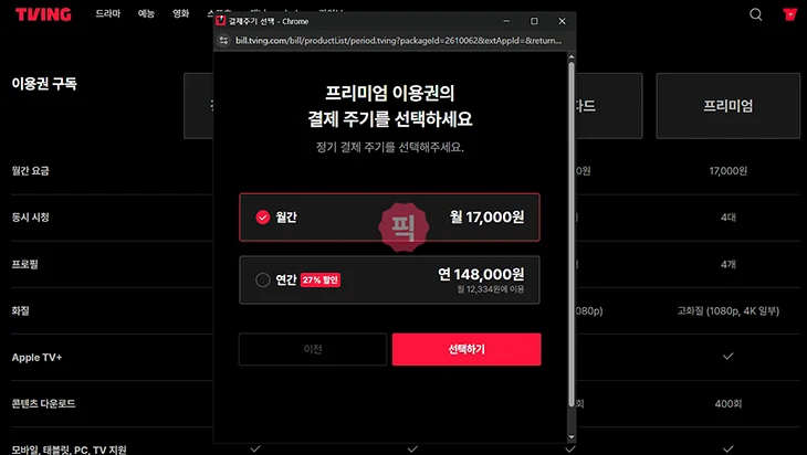 티빙 무료 만큼 싸게 멤버십 할인해서 이용하는 방법