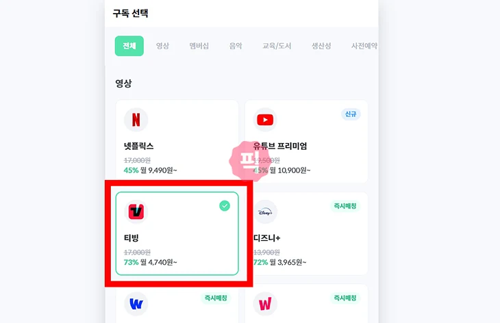 티빙 무료 만큼 싸게 멤버십 할인해서 이용하는 방법