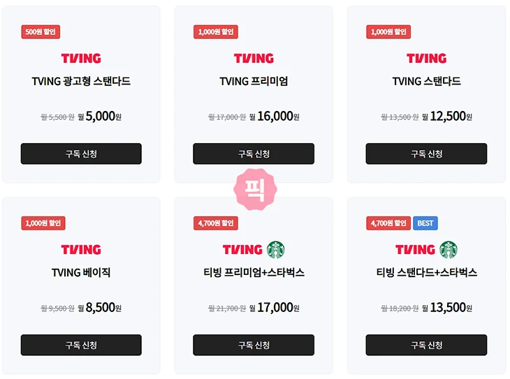 티빙 무료 만큼 싸게 멤버십 할인해서 이용하는 방법