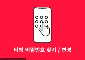 티빙 비밀번호 찾기 및 변경하는 방법 이대로만 따라하세요