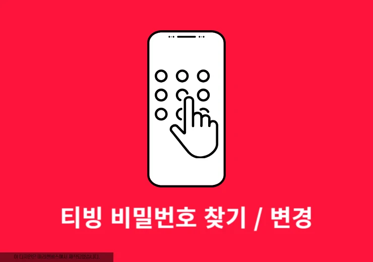 티빙 비밀번호 찾기 및 변경하는 방법 이대로만 따라하세요