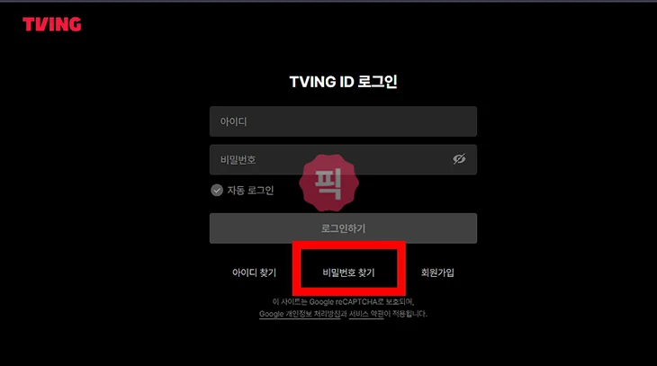 티빙 비밀번호 찾기 및 변경하는 방법 이대로만 따라하세요