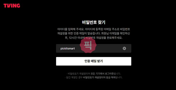 티빙 비밀번호 찾기 및 변경하는 방법 이대로만 따라하세요