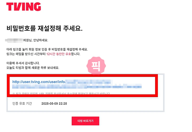티빙 비밀번호 찾기 및 변경하는 방법 이대로만 따라하세요
