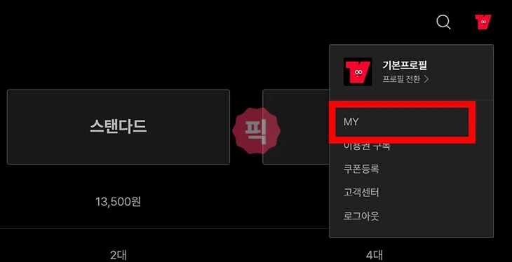 티빙 비밀번호 찾기 및 변경하는 방법 이대로만 따라하세요