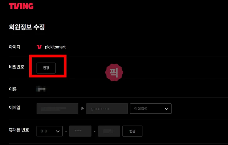 티빙 비밀번호 찾기 및 변경하는 방법 이대로만 따라하세요