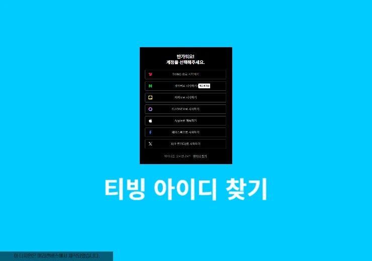 티빙 아이디 찾기, 계정이 기억 안 날 때 이렇게 하세요