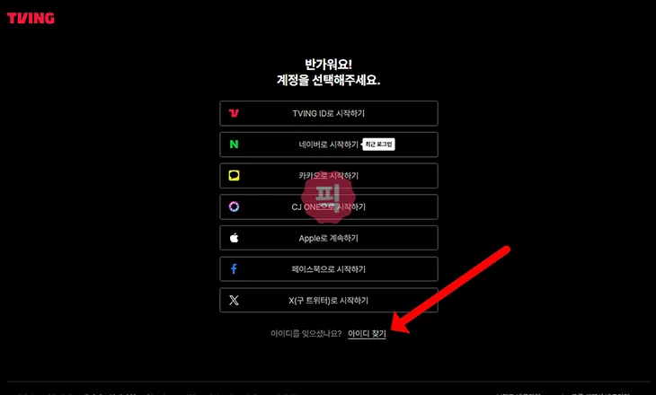 티빙 아이디 찾기, 계정이 기억 안 날 때 이렇게 하세요
