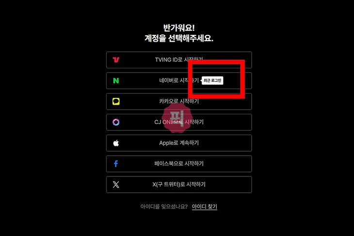 티빙 아이디 찾기, 계정이 기억 안 날 때 이렇게 하세요
