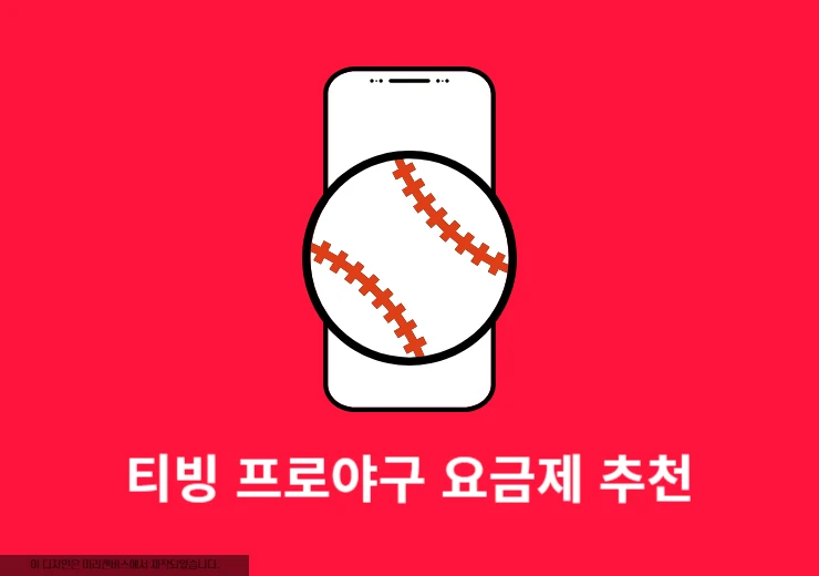 티빙 프로야구 보려면 추천 요금제 비교, 광고형도 가능하지만 이건 불편