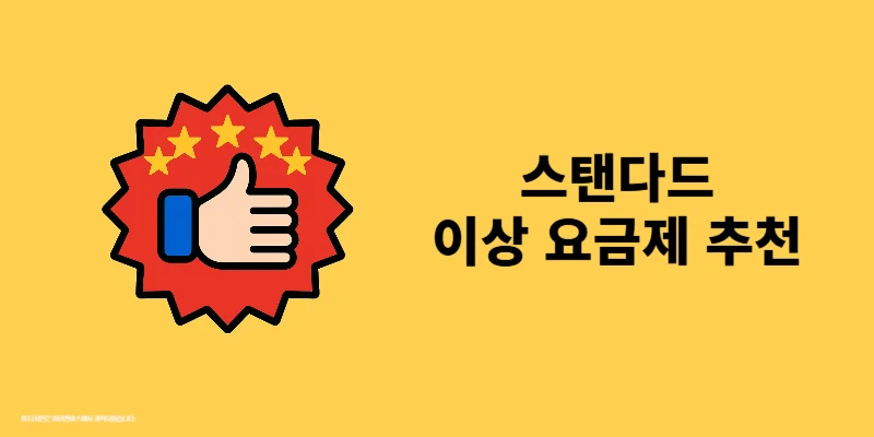 티빙 프로야구 보려면 추천 요금제 비교, 광고형도 가능하지만 이건 불편
