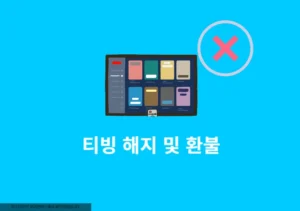티빙 해지 방법