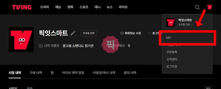 티빙 해지 방법