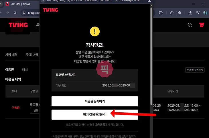 티빙 해지 방법