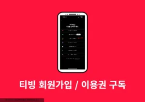 티빙 회원 가입부터 이용권 구독까지 한 번에 끝내기
