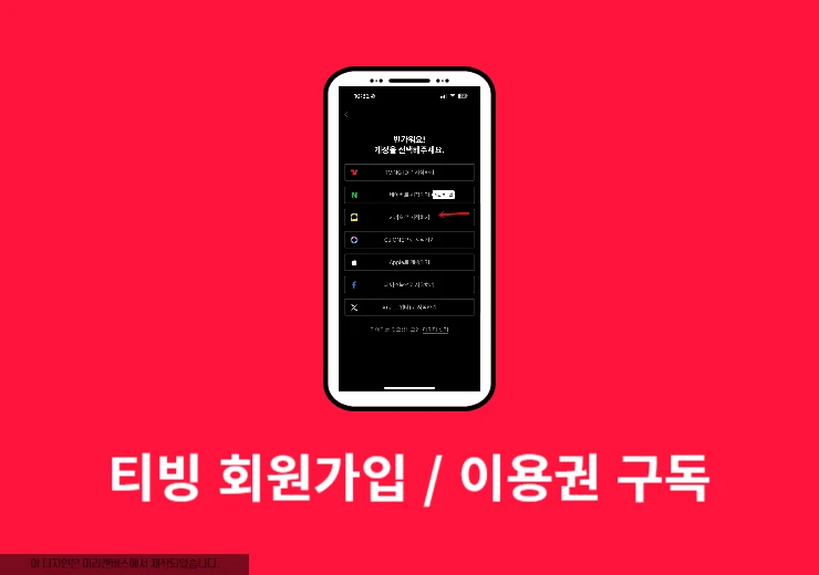 티빙 회원 가입부터 이용권 구독까지 한 번에 끝내기