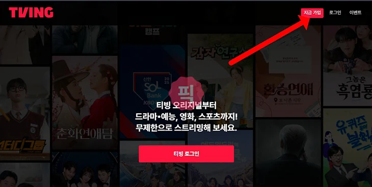 티빙 회원 가입부터 이용권 구독까지 한 번에 끝내기