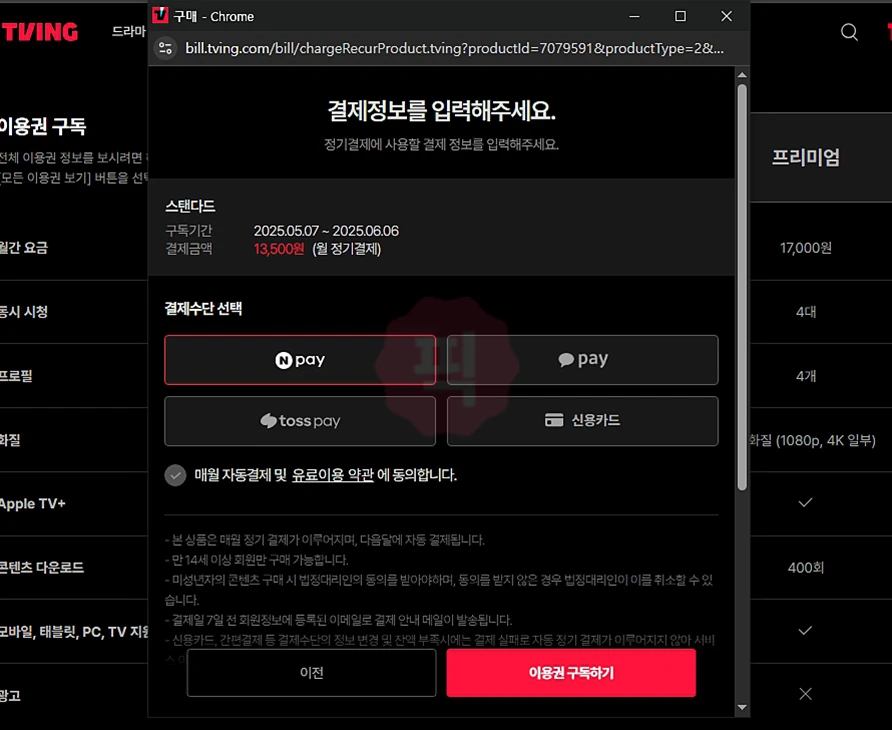 티빙 회원 가입부터 이용권 구독까지 한 번에 끝내기