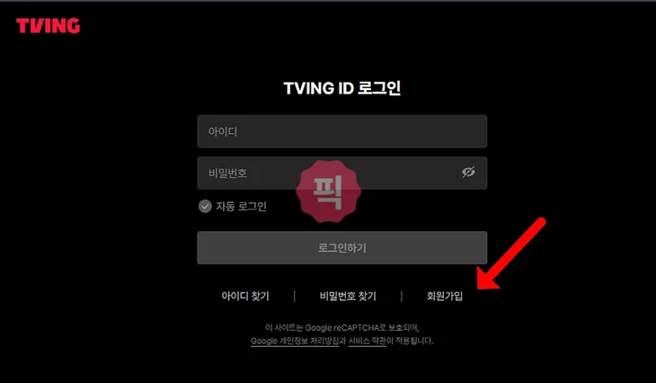 티빙 회원 가입부터 이용권 구독까지 한 번에 끝내기