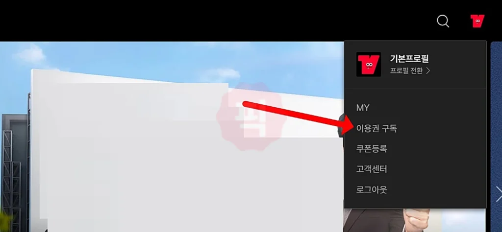 티빙 회원 가입부터 이용권 구독까지 한 번에 끝내기
