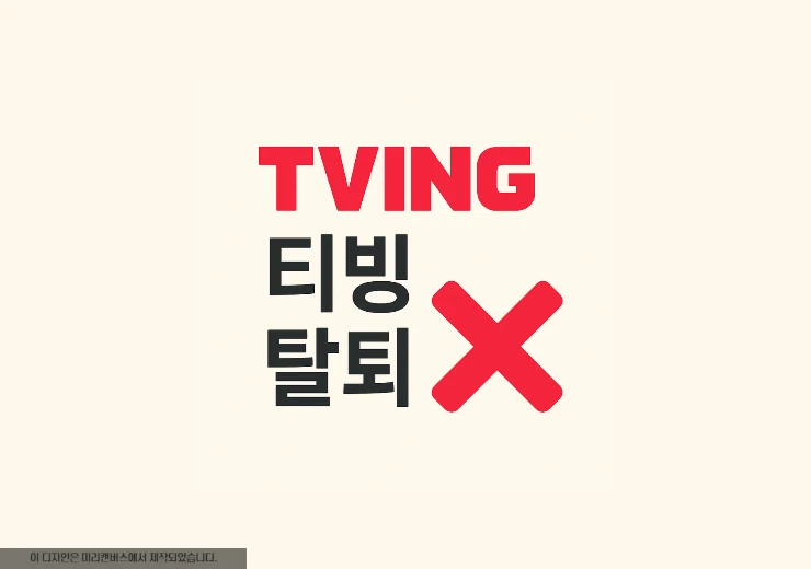 티빙 회원탈퇴 방법 및 탈퇴후 재가입 기간 정리