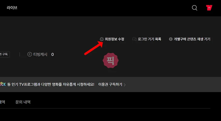 티빙 회원탈퇴 방법 및 탈퇴후 재가입 기간 정리